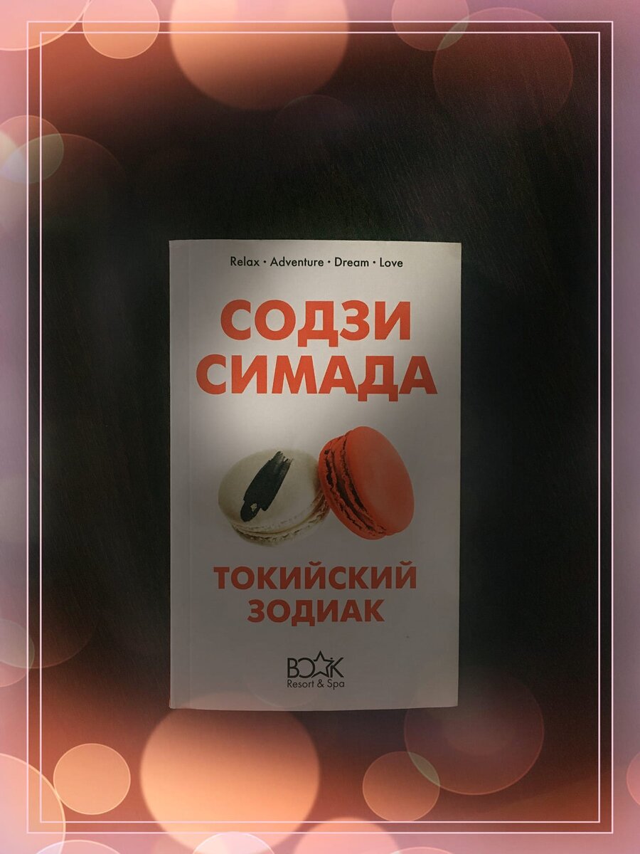 Содзи Симада "Токийский зодиак". Личное фото автора канала