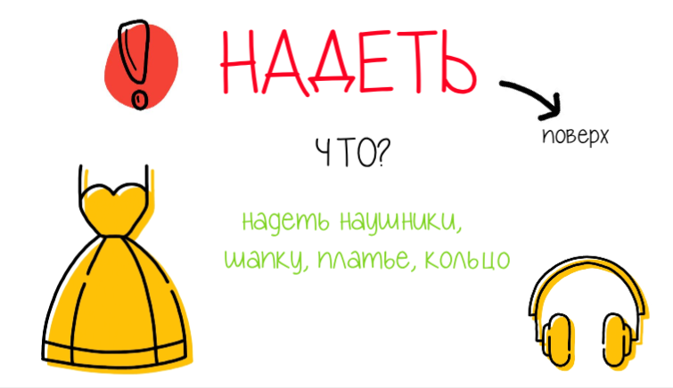 Когда использовать надеть
