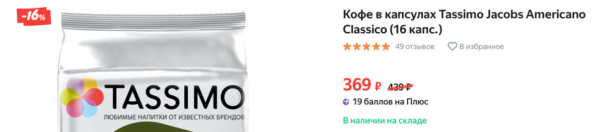 Стоимость одной капсулы Tassimo без скидки составляет 27 рублей. Скриншот со страницы товара в Яндекс.Маркете. (листайте дальше)