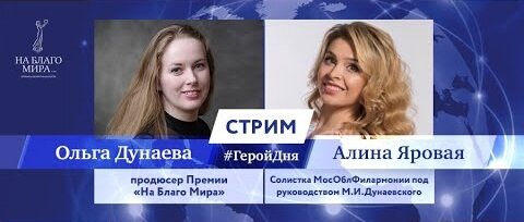 Алина Яровая, ставшая лауреатом Премии за доброту в искусстве «На Благо Мира-2020», дала интервью продюсеру, актрисе, режиссеру Ольге Дунаевой.