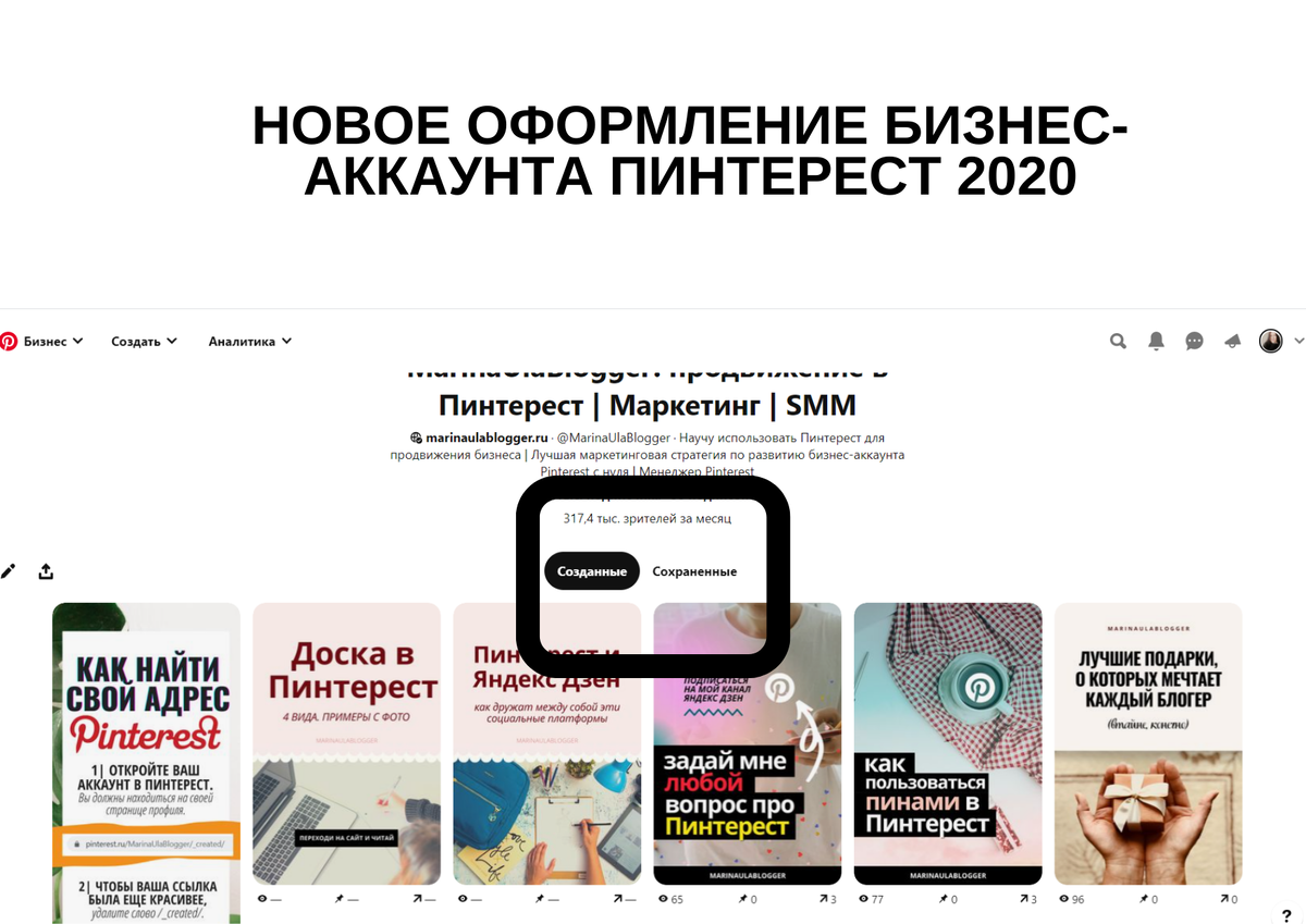 новое оформление бизнес-аккаунта Пинтерест 2020