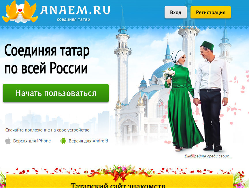Татарские сайты знакомств: если не в соцсетях, то именно здесь знакомятся татары