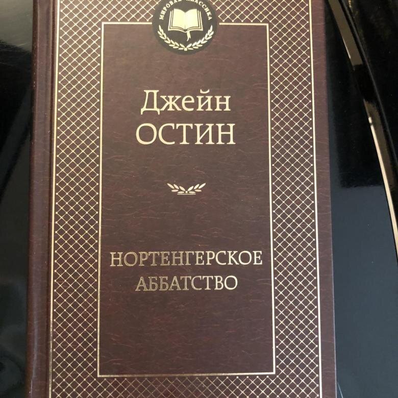 роза нортенгерское аббатство. джейн остин аббатство книга. роза нортенгерское аббатство энциклопедия роз. джейн остин нортенгерское аббатство. издатель азбука.