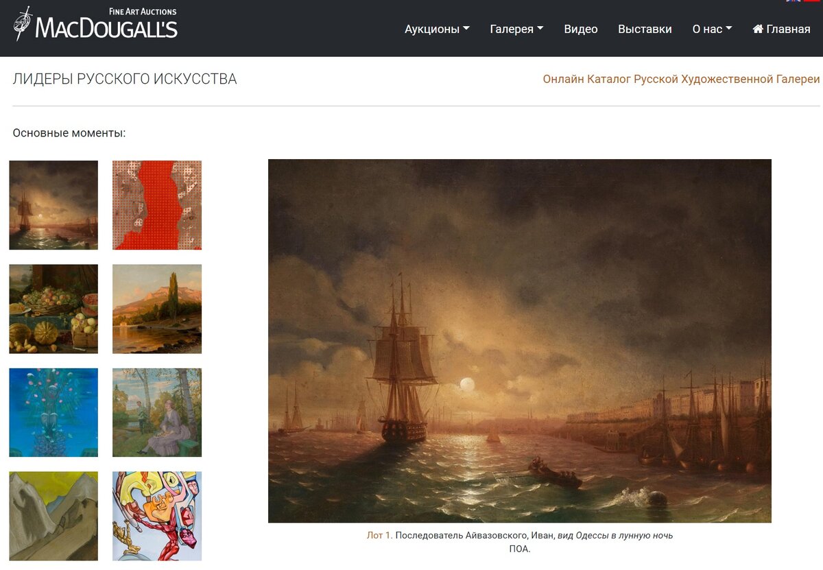 Скриншот с сайта https://macdougallauction.com/en