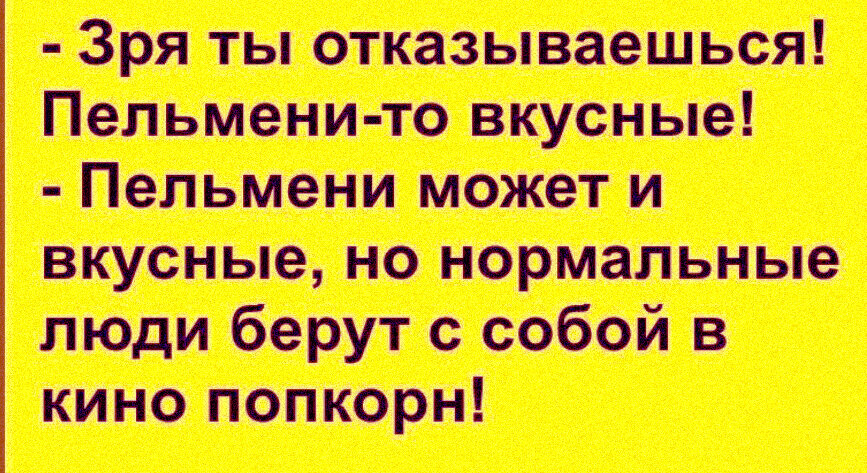 Пельмени вместо попкорна...хм...интересная идея)