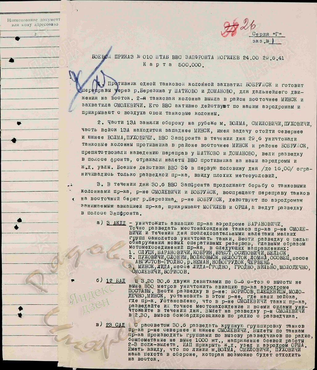 Боевой приказ №10 - Штаб ВВС ЗАПФРОНТА Могилев 24.00 29.6.41 - 1-й лист приказа