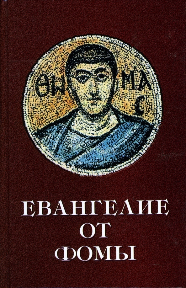 Евангелие от фомы читать на русском. Апокриф Евангелие от Фомы. Евангелие Фомы наг Хаммади. Евангелие от Фомы книга. Евангелие от Фомы "тайные притчи живого Иисуса ".