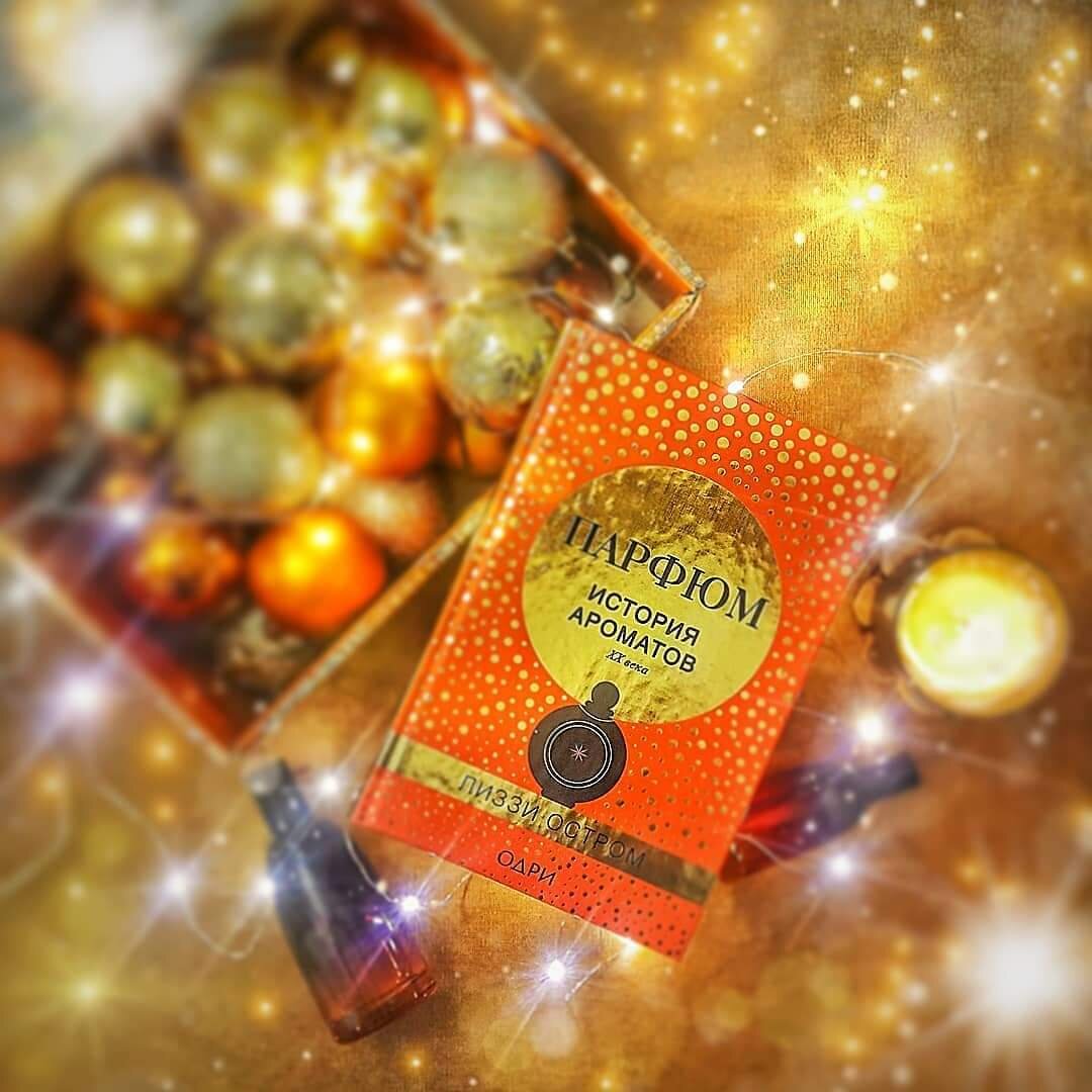 О чем писать за неделю до нового года? Хочется чуда и волшебства! И я нашла книгу, которая создает абсолютно праздничное настроение. Что такое парфюм? Это магия в нарядном флаконе. Одна капелька духов  способна создать настроение на весь день (или вечер), погрузить в воспоминания или подарить абсолютно новые ощущения. История ароматов XX века - идеальная книга для предпраздничного чтения!
