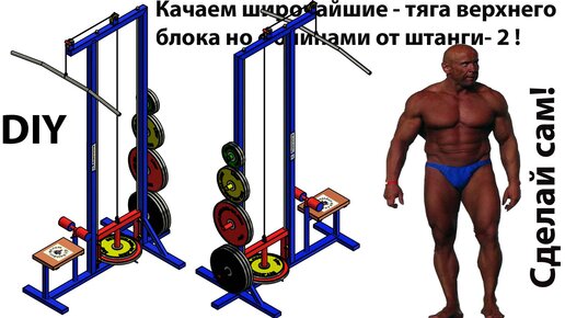 Тренажер Тяга верхнего блока №5100-2 для прокачки широчайших мышц спины. DIY 