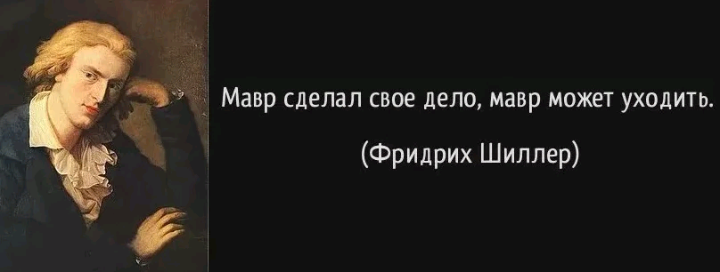 Мавр сделал свое дело может уходить. Против глупости сами боги бессильны. Шиллер: «против глупости бессильны даже боги».. Против глупости сами боги бороться бессильны. Перед глупостью бессильны даже боги.