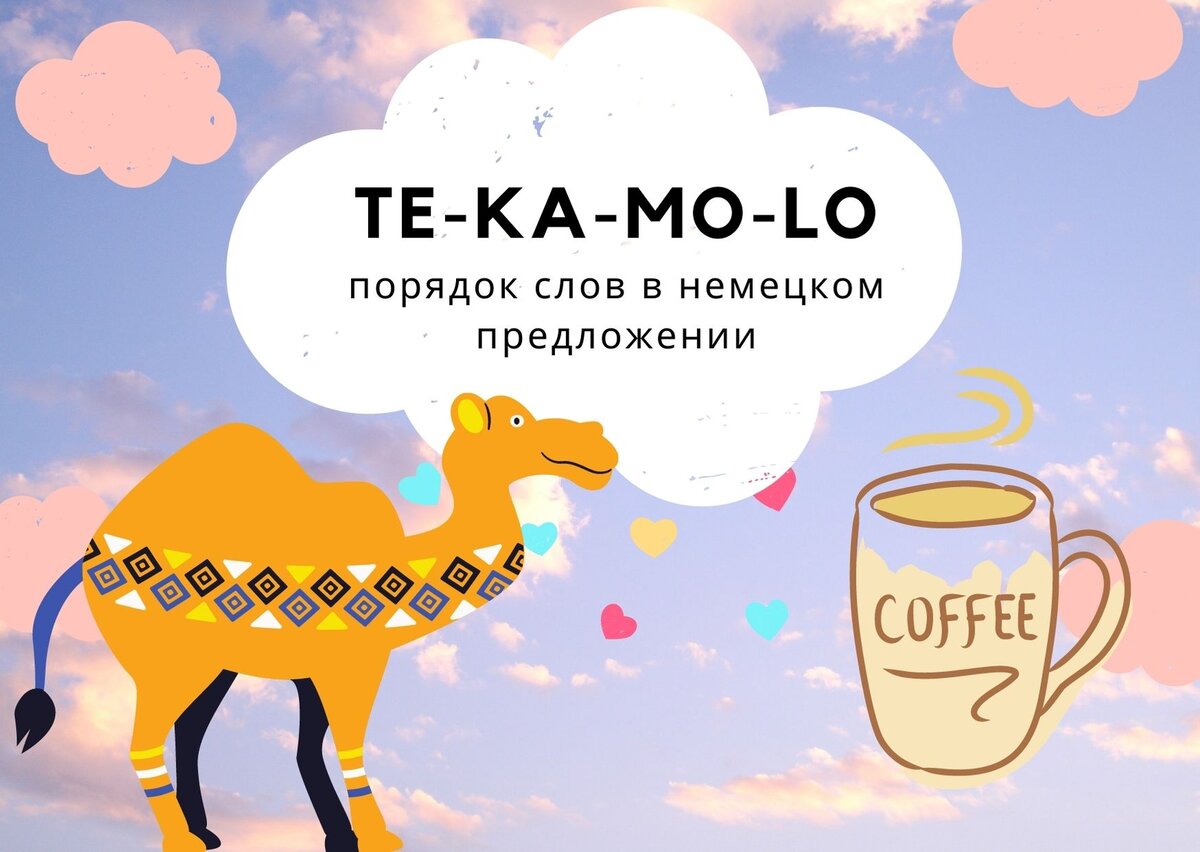 Порядок слов в немецком предложении. Правило TeKaMoLo