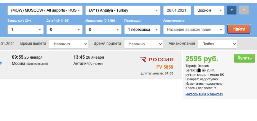Пример билета в один конец из Москвы в Анталию 