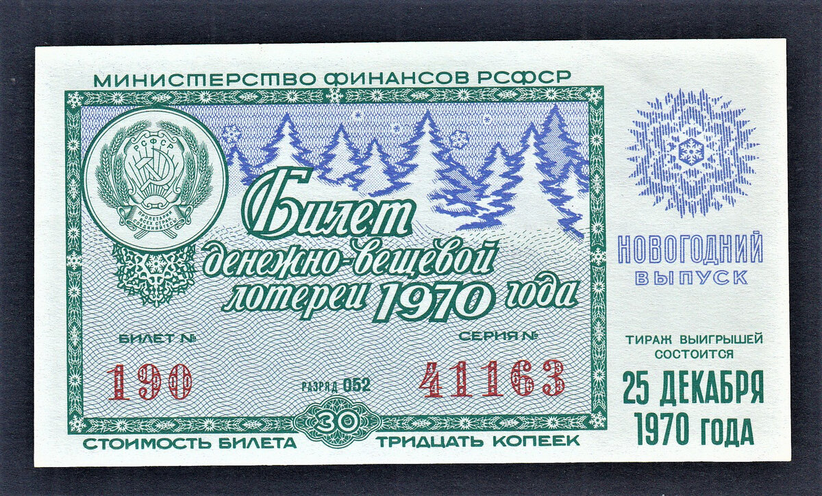 Организатор лотереи напечатал всего 10000 лотерейных билетов. Денежно-вещевая лотерея. Новогодние лотерейные билетики. Новогодние лотерейные билеты. Новогодний лотерейный билет СССР.