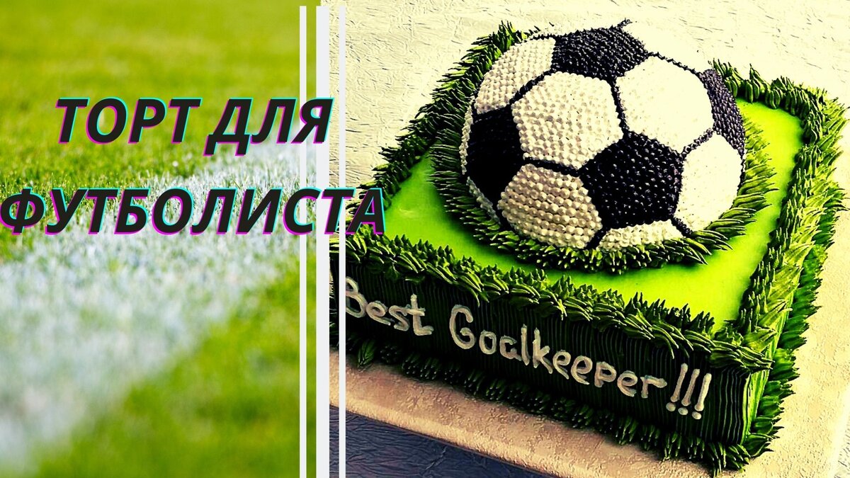 Как Сделать Торт Мяч 3Д | Торт Футбольный Мяч Из Крема | Кремовое украшение торта для футболиста |