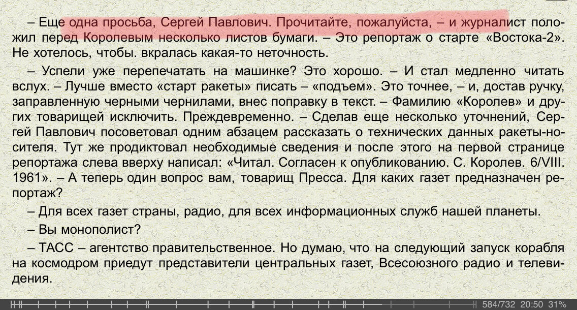 Королев сам вычеркнул свою фамилию из заготовки статьи журналиста. ЖЗЛ Королев автор Александр Романов