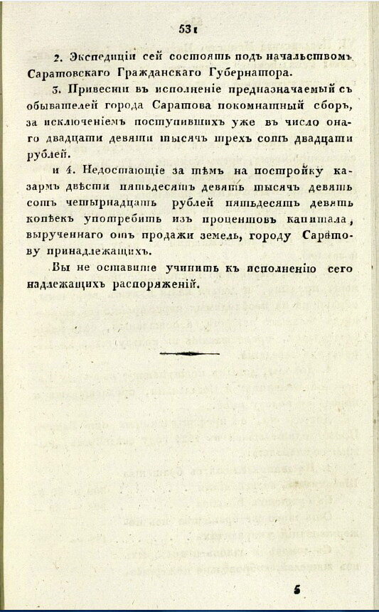 Указ о строительстве в Саратове каменных казарм от 1829 года.