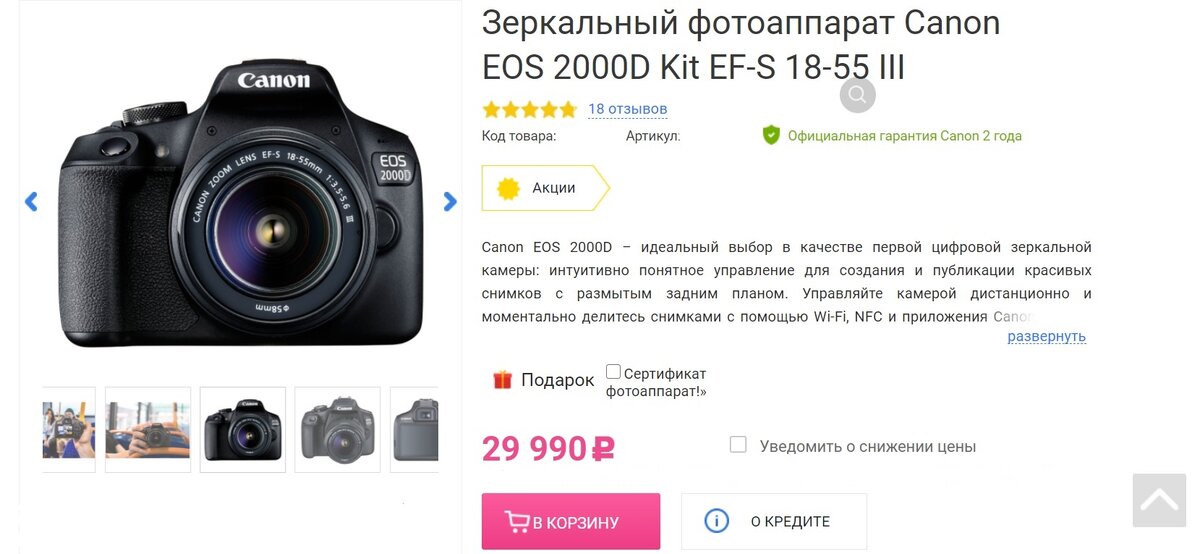 стоимость стартового комплекта без объектива одного из интернет магазинов, фото взято с открытого источника и обезличено