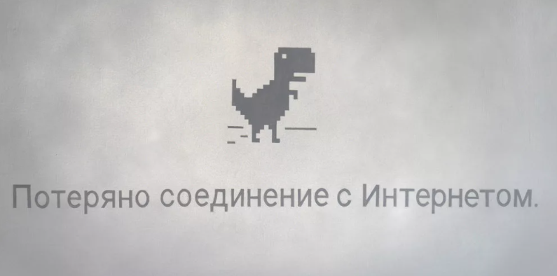 Потерялось соединение