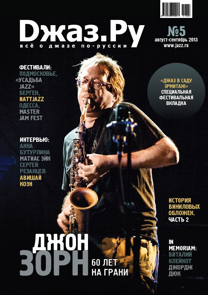 Фотография саксофониста Джона Зорна (автор Пётр Ганнушкин) на обложке бумажного «Джаз.Ру» №5-2013