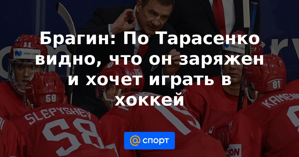 Тренер сборной России по хоккею о Тарасенко 