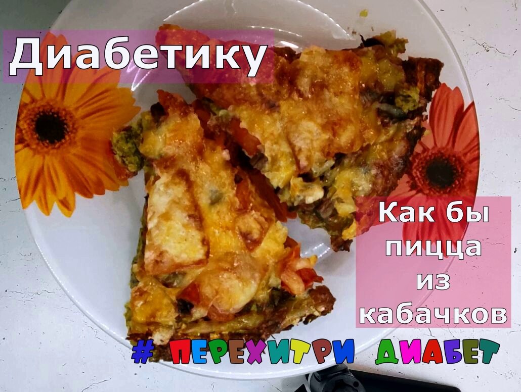 Завтрак. Как бы пицца из кабачков для диабетиков. На самом деле очень вкусно  и красиво, но название спорное | Перехитри Диабет | Дзен