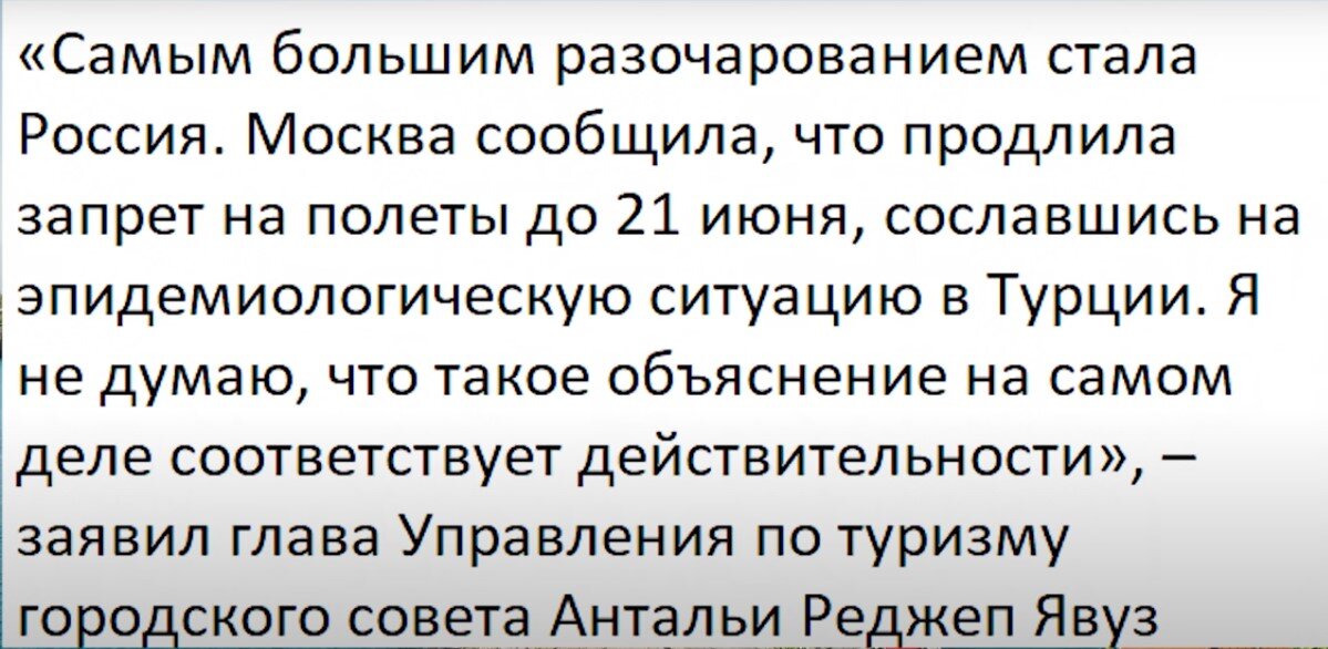«Самым большим разочарованием стала Россия. Москва сообщила, что продлила запрет на полеты до 21 июня, сославшись плохую эпидемиологическую ситуацию в Турции. Я не думаю, что такое объяснение на самом деле соответствует действительности.»