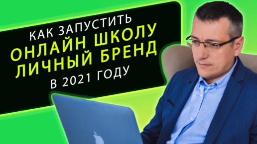 Как запустить онлайн школу и развивать личный бренд в 2021 году