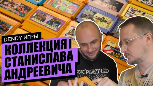 Коллекция Денди игр Станислава Андреевича