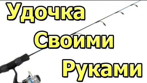 Как сделать самодельную удочку для летней рыбалки: инструкции, фото, советы