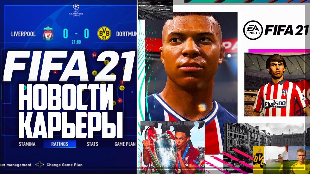 FIFA 21 НОВОСТИ : КАРЬЕРА, СТАДИОНЫ, ЛИГИ | LOKIϟPLAY | Дзен