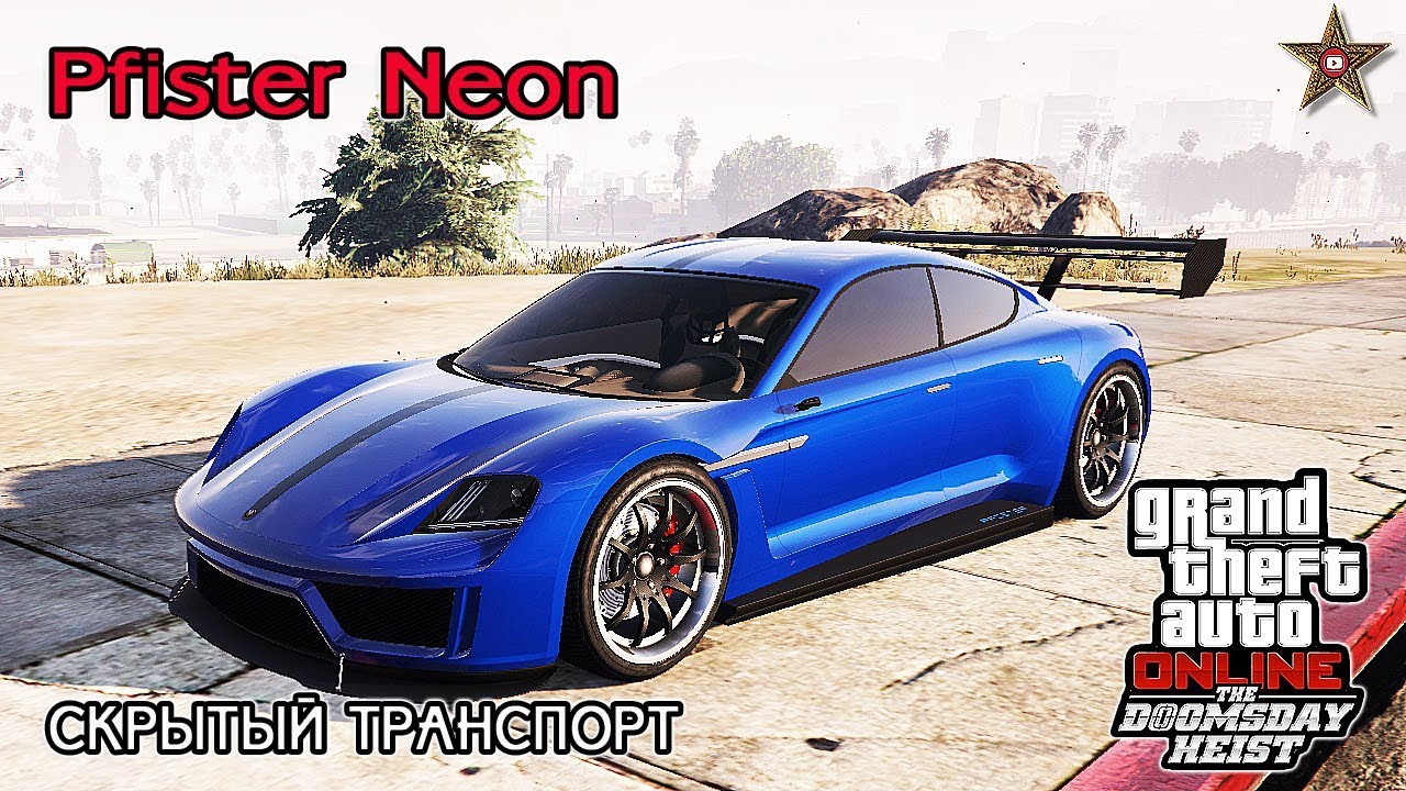 GTA ONLINE DLC СУДНЫЙ ДЕНЬ - СКРЫТЫЙ СПОРТКАР NEON (КРАТКИЙ ОБЗОР)