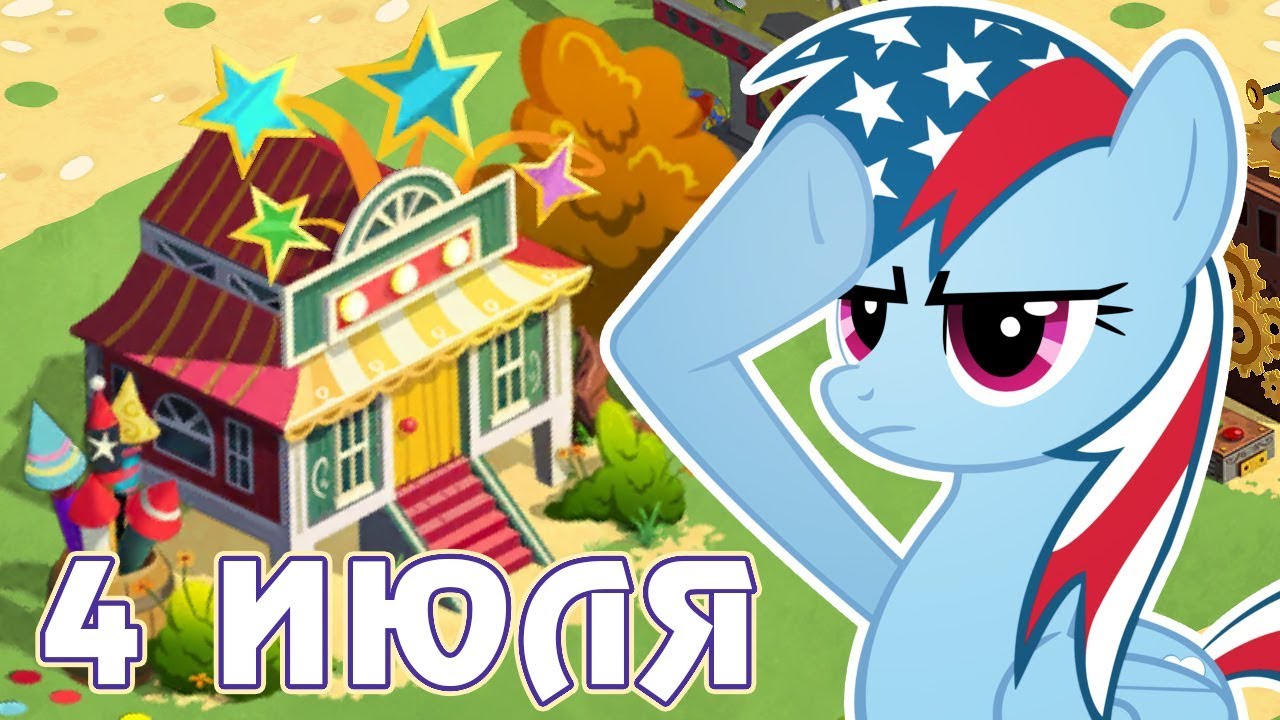 4 ИЮЛЯ в игре Май Литл Пони (My Little Pony)