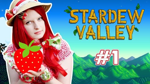 Ферма Клубничная - Stardew Valley с Томо и Крисом - #1