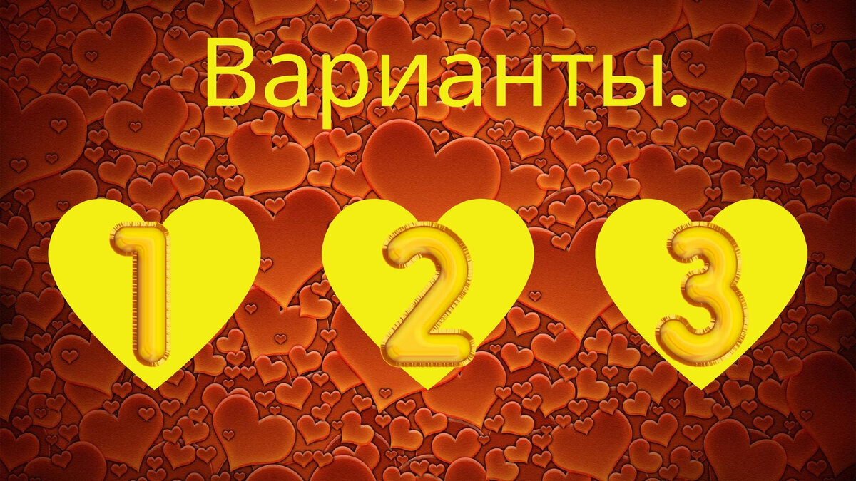 Варианты.