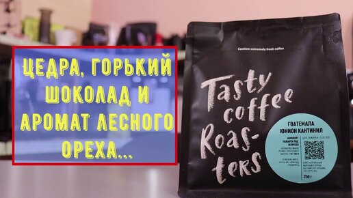 Цедра, горький шоколад и аромат лесного ореха... Гватемала Юнион Кантинил от Tasty Coffee.