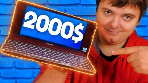 Самый маленький нетбук в мире - Sony Vaio из 2009 года