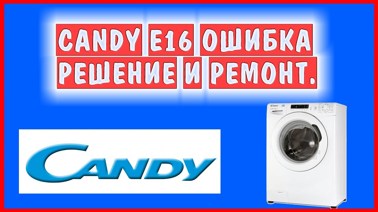 Candy E16 Error, ошибка по ТЭНу