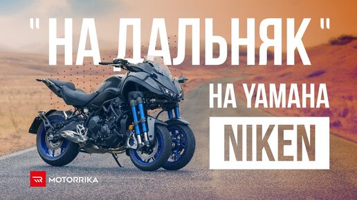 Едем в мотопутешествие на Yamaha Niken!