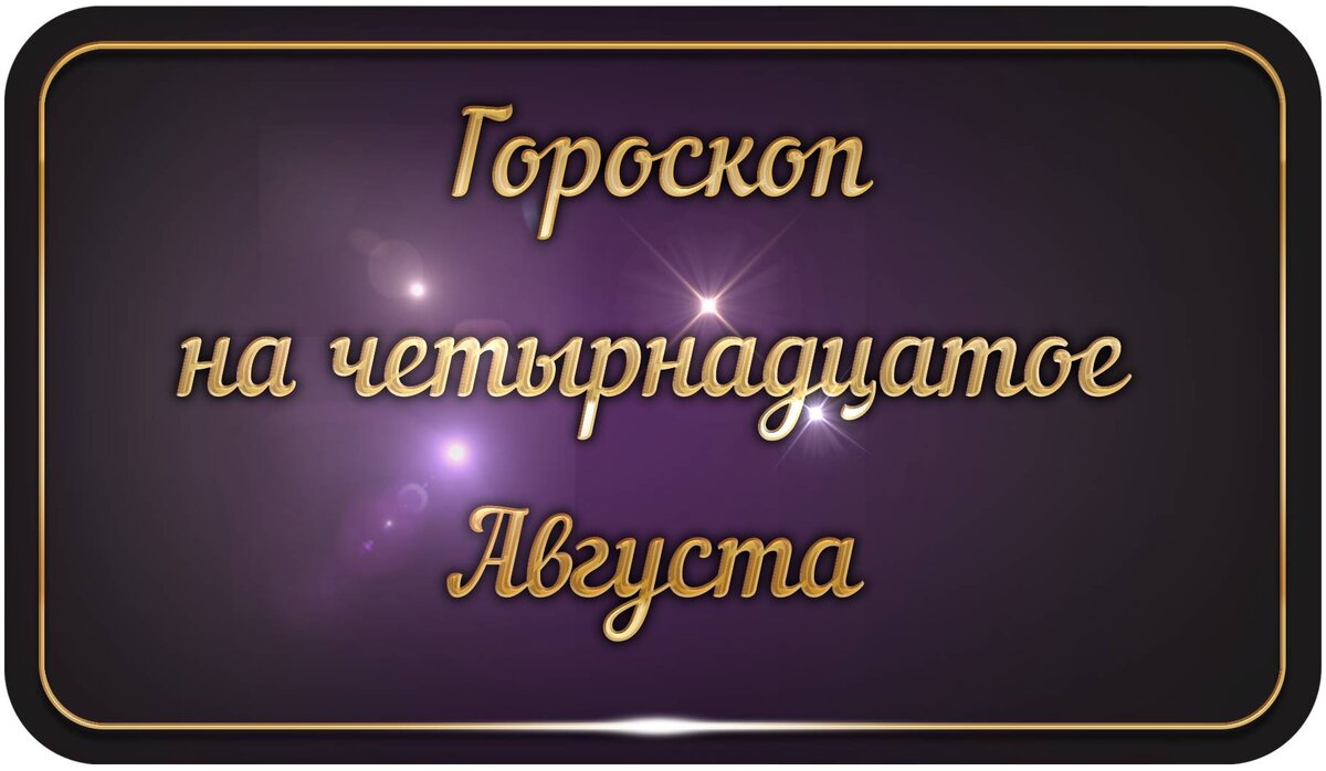 гороскоп для Близнецов гласит, что суббота будет успешной