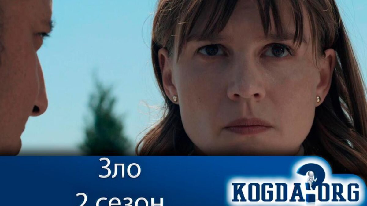 Сериал "Зло 2 сезон"
