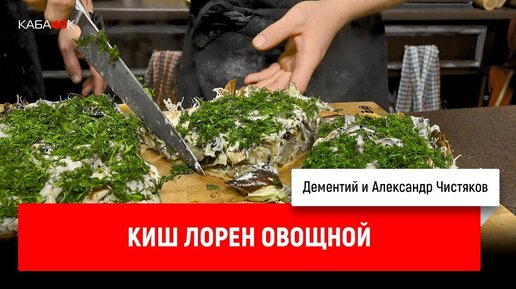 Александр Чистяков - Киш лорен овощной | Каба40к