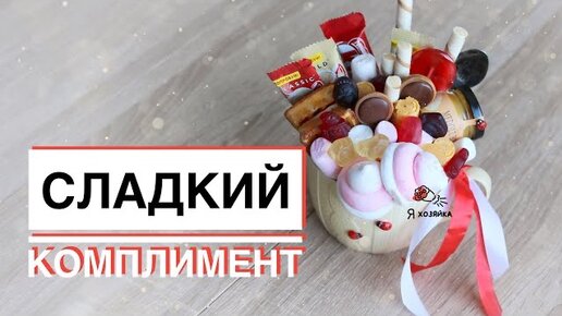 Букет из сладостей за 15 минут. /DIY/ подарок сладкоежке своими руками 🍭🍬🍫☕️.