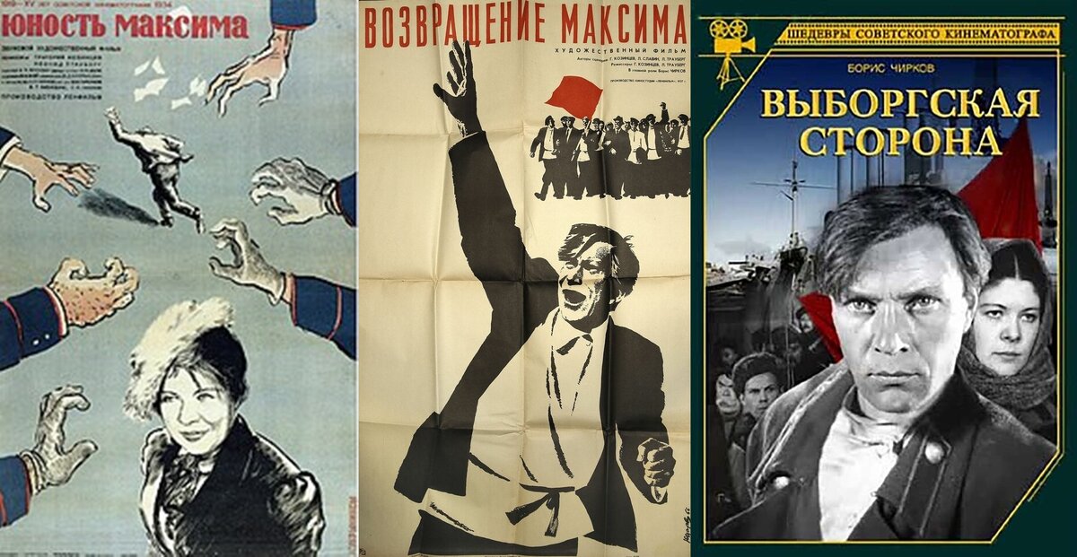 Трилогия о Максиме - шедевр киностудии "Ленфильм"