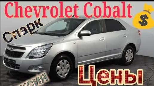 Лента тест-драйвов Chevrolet Cobalt