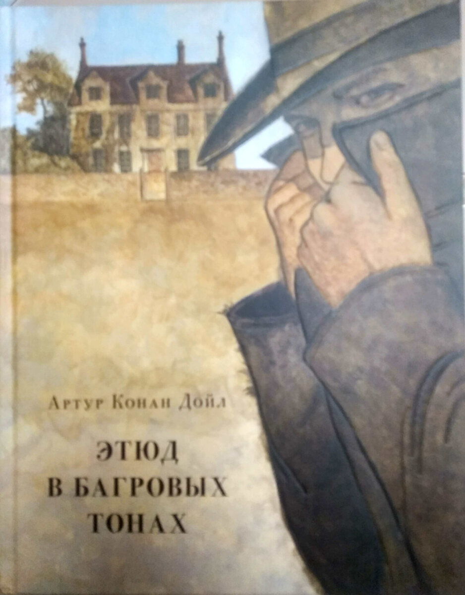 Артур Конан Дойл "Этюд в багровых тонах".