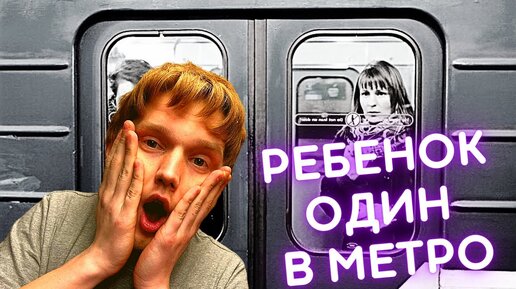 Ребёнок потерялся в метро.