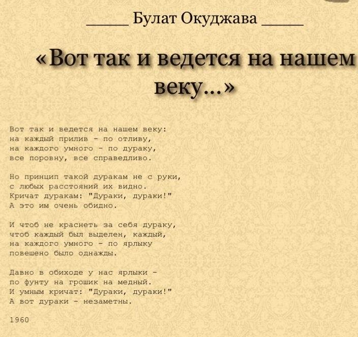 Стихотворение окуджавы молитва. Окуджава стихи. Стих про дурака. Стих про дураков и умных.