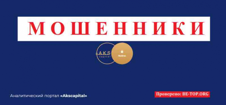 Akscapital МОШЕННИК отзывы и вывод денег
