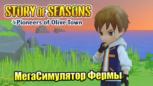 Story of Seasons Pioneers of Olive Town #8 — Дела Хозяйские {Switch} прохождение часть 8