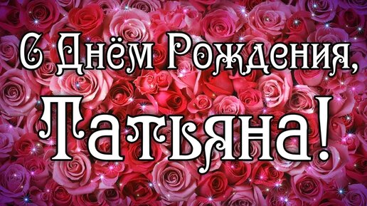 Поздравления с Днём Рождения Таисия 🌸 Стихи, от Путина (звонок) на телефон, проза, открытки